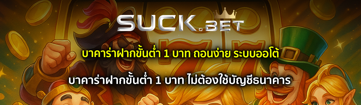 บาคาร่าฝากขั้นต่ำ 1 บาท
