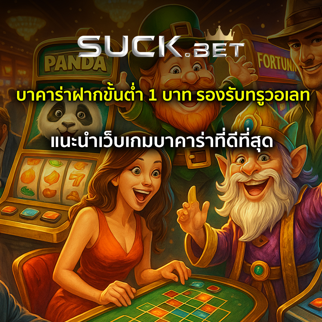 บาคาร่าฝากขั้นต่ำ 1 บาท