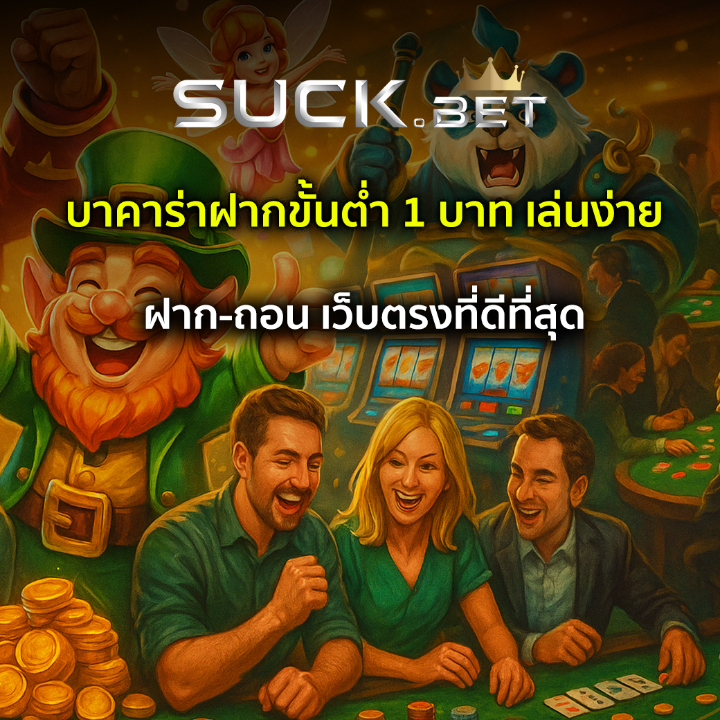 บาคาร่าฝากขั้นต่ำ 1 บาท