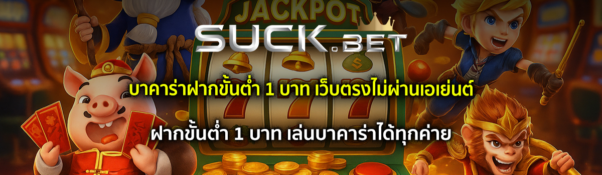 บาคาร่าฝากขั้นต่ำ 1 บาท