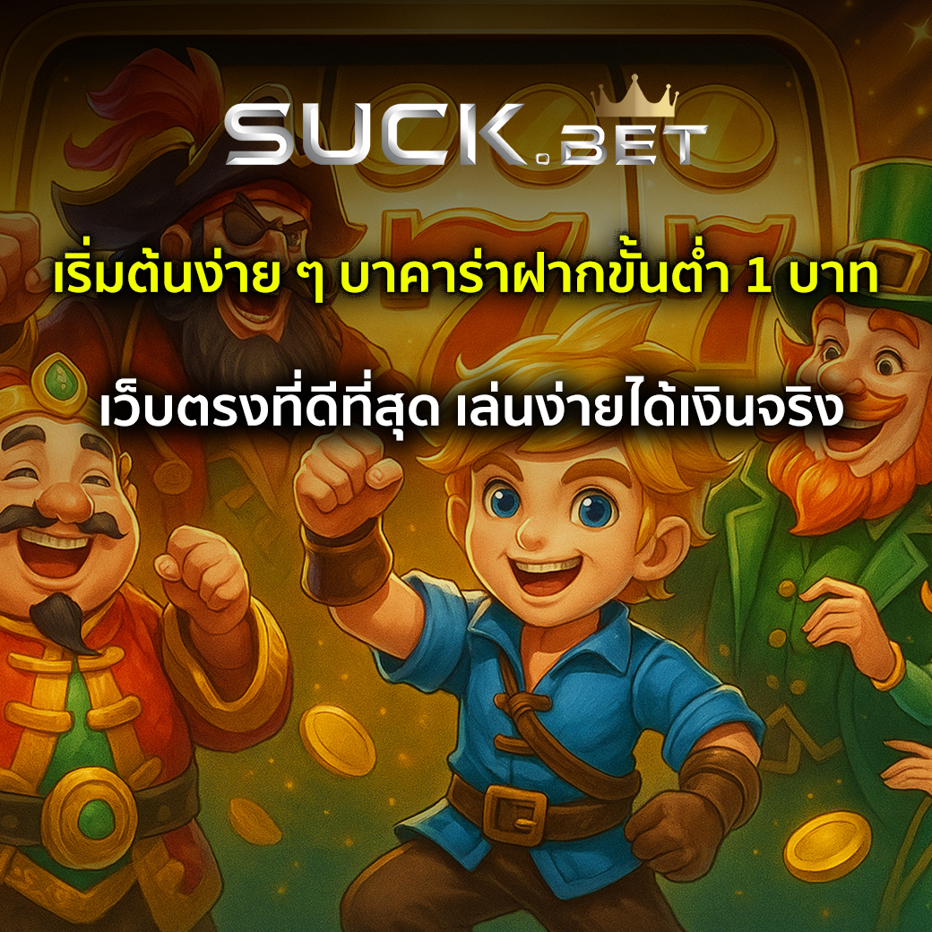 บาคาร่าฝากขั้นต่ำ 1 บาท